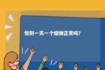 悦刻一天一个烟弹正常吗�？ 