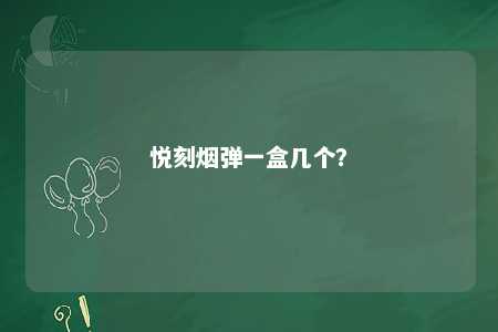 悦刻烟弹一盒几个？ 